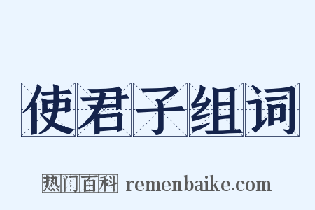 使君子组词是什么意思的图片